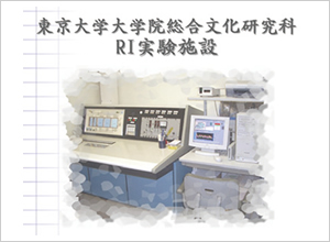 RI実験施設