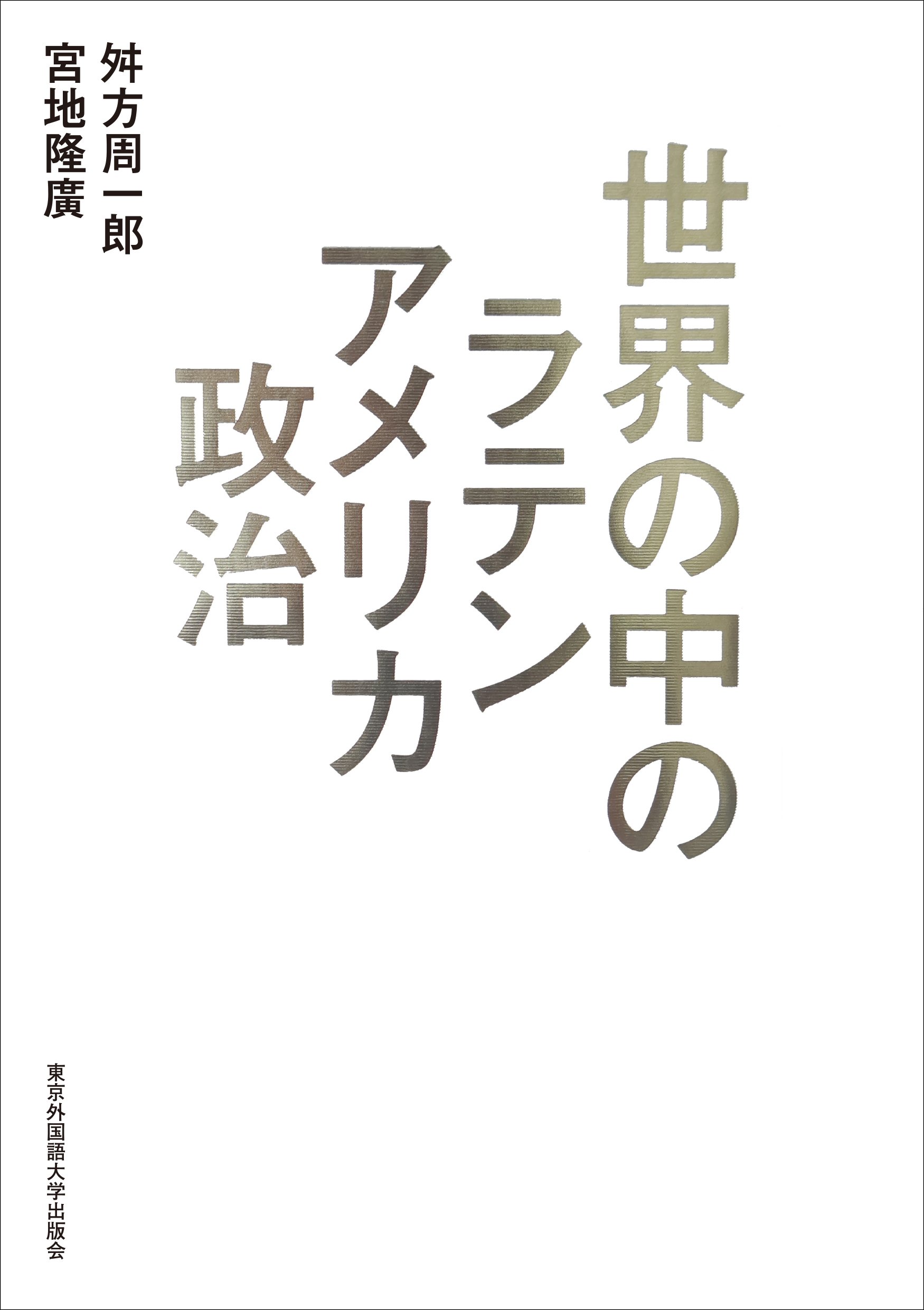 ラテンアメリカ政治枠あり.jpg