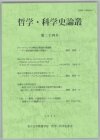 哲学・科学史論叢